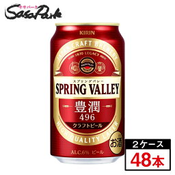 キリン SPRING VALLEY 豊潤 350ml×24本×2箱【合計48本】【関東・東海送料無料】クラフトビール スプリングバレー