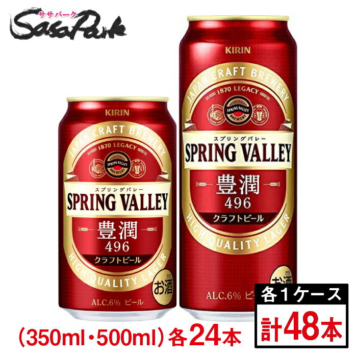 キリン SPRING VALLEY 豊潤 350ml×24本・500ml×24本クラフトビール スプリングバレー お取り寄せ