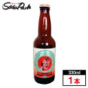 《伊豆》風の谷のビール【レッドエール】330ml《静岡地ビール》【チルド便】