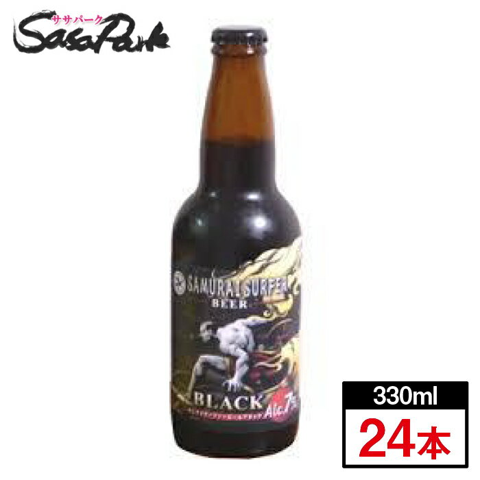 サムライサーファー ブラック ビール 330ml瓶×24本≪静岡地ビール≫