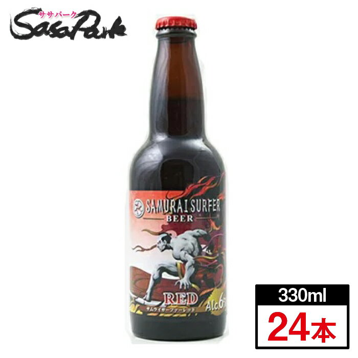 地ビール サムライサーファー　レッド　ビール　330ml瓶×24本≪静岡地ビール≫