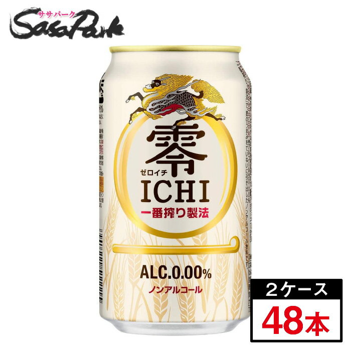 “キリン ゼロイチ”、さらにおいしくなりました もっとビールに近い味わいを実現するため、使用する麦を増量。これまで以上に上品なコクを味わうことができます。 麦を贅沢に使用し、おいしいところだけをていねいに引き出すために辿り着いた技術が一番搾り製法。 麦本来のおいしさを大切にするから、人口甘味料ゼロ、着色料ゼロ。 おいしい食事とおいしいノンアル 麦の“うまみ”をしっかりとき出しているから、食事との相性もぴったりの上質な味わい。 こってりした料理、辛い料理、さっぱりした海鮮料理にはとくにぴったり。 ゼロイチのコクや爽快感が、料理のおいしさをさらにアップ。 いろいろなお料理と一緒にお楽しみください。 ※商品のお届けは配送業者・配送地域によって異なりますが、通常は発送後1〜4日でお届けいたします。 ※交通事情、天災、その他のやむを得ない理由によりお届け日時がご希望に添えない場合もございますので、あらかじめご了承ください。 ※※離島は別途送料が加算されます※※