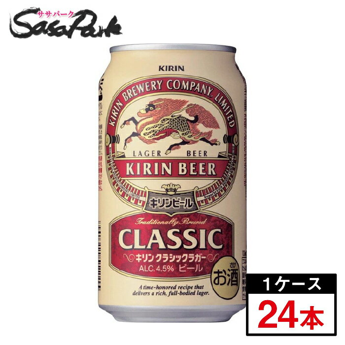 キリンクラシックラガー 350ml×24本(1ケース)【関東・東海送料無料】