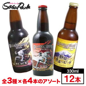 【静岡地ビール】サムライサーファー 静岡手造りビール 330ml瓶 3種×4本（計12本）アソートセット【飲み比べ】
