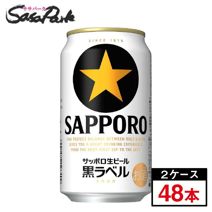 サッポロ 生ビール 黒ラベル 350ml × 24缶 × 2箱 合計48本【缶 ALC.5%】【関東・東海送料無料】ビール 札幌