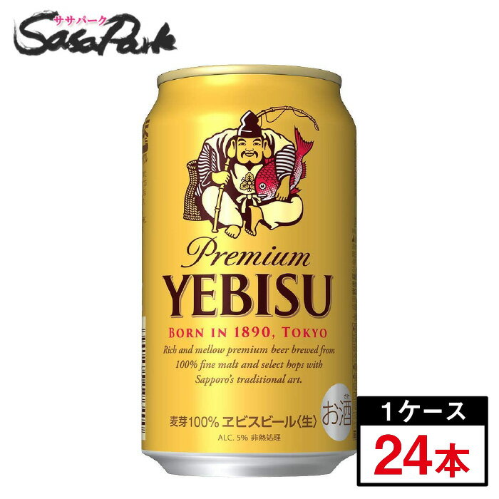 吟味しつくされた原料と製法がつむぐ、 旨味あふれる、ふくよかなコク。 1890年の誕生以来、本場ドイツのおいしさにこだわり続け、本物のビールの先駆者として、変わらぬおいしさを届け続けてきたヱビス。 麦芽100％、ヱビス酵母、ふんだんに使用されたバイエルン産アロマホップ、そして長期熟成。 吟味しつくされた原料と製法がつむぐ、旨味あふれる、ふくよかなコク。 ヱビスビール。それは、唯一無二のビールです。 アルコール度数：5％ ※商品のお届けは配送業者・配送地域によって異なりますが、通常は発送後1〜4日でお届けいたします。 ※交通事情、天災、その他のやむを得ない理由によりお届け日時がご希望に添えない場合もございますので、あらかじめご了承ください。 ※※離島は別途送料が加算されます※※