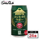 御殿場 コシヒカリラガー 350ml × 24本（1ケース）御殿場高原ビール Alc.5.5%