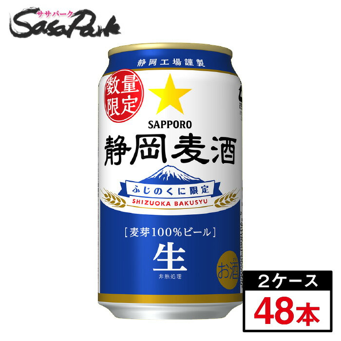 【予約受付中】サッポロ 静岡麦酒 350ml缶(6本×4パック)×2箱(合計48本)静岡限定ビール【関東・東海送料無料】地域限定 数量限定 しずおか 静岡県 ケース お酒 ビール 静岡 地ビール<2025年10月28日(火)発売>