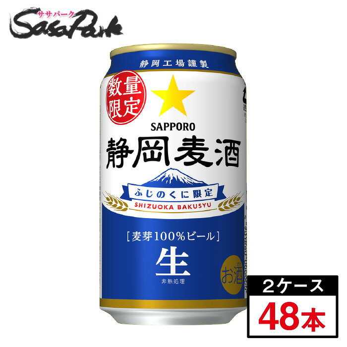 ＜2024年4月16日（火）発売＞サッポロ 静岡麦酒 350ml缶（6本×4パック）×2箱（合計48本）静岡限定ビール 2024年4月製造