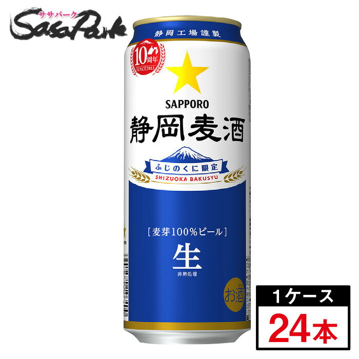 ＜2023年10月製造＞サッポロ 静岡麦酒 500ml缶（6本×4パック）×1箱（24本）静岡限定ビール