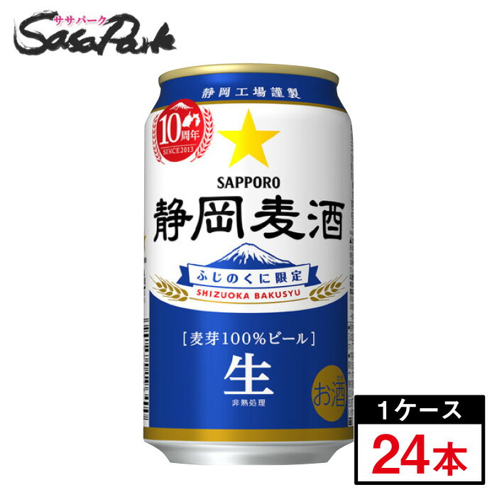 【2023年10月24日発売】サッポロ 静岡麦酒 350ml缶（6本×4パック）×1箱【24本】【関東・東海送料無料】【静岡限定ビール】