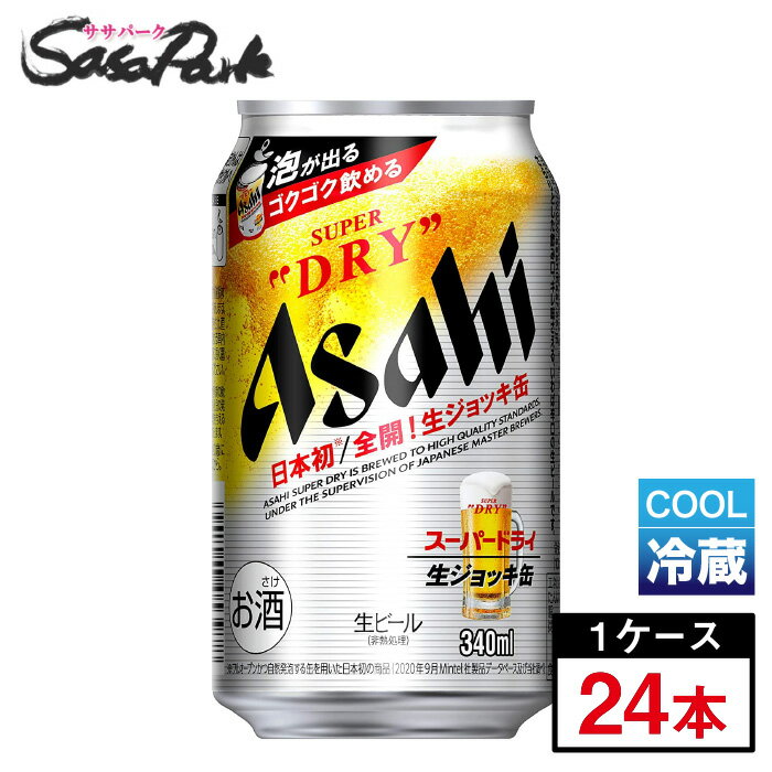 【チルド便】アサヒ スーパードライ 生ジョッキ缶 340ml×24本（1ケース）ビール