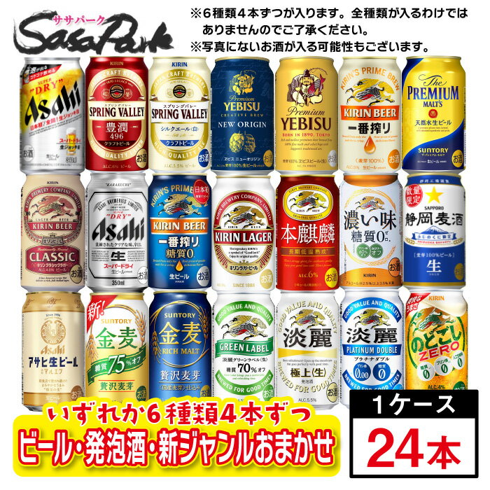 【ちょっと訳あり】【おまかせ24缶セット】ビール・新ジャンル・発泡酒 6種×4缶ずつ=計24缶 おまかせセット 350ml缶×24本入【飲み比べ】【送料無料地域あり】お試し 詰め合わせ コスパ