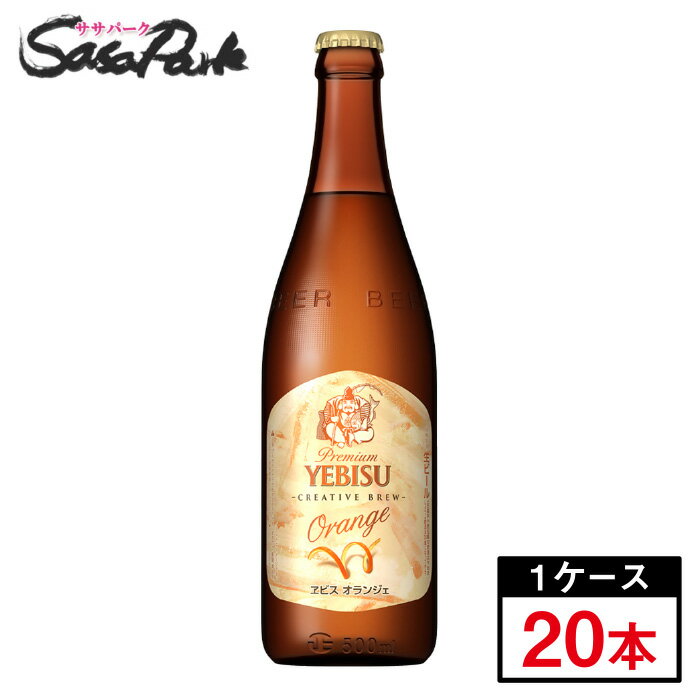 サッポロ ヱビス オランジェ 中瓶 500ml × 20本 段ボールでお届け【関東・東海送料無料】エビス CREATIVE BREW orange 瓶ビール 期間限定 限定醸造 ギフト プレゼントのサムネイル