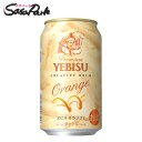 エビスビール サッポロ ヱビス オランジェ 350ml × 24本【関東・東海送料無料】エビス CREATIVE BREW orange ビール 期間限定 限定醸造 ギフト プレゼント オレンジ