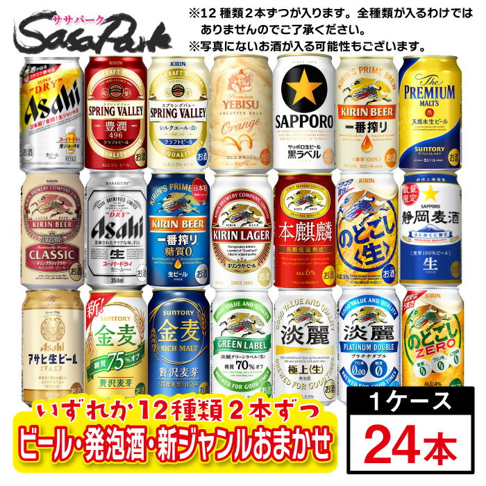 【ちょっと訳あり】【おまかせ24缶セット】ビール・新ジャンル・発泡酒 12種×2缶ずつ=計24缶 おまかせセット 350ml缶×24本入【飲み比べ】【送料無料地域あり】お試し 詰め合わせ コスパ つめあわせ