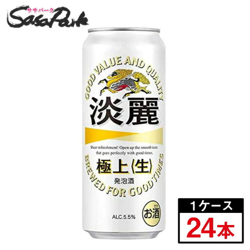 キリン 淡麗極上<生> 500ml×24本(1ケース)発泡酒 Alc.5.5% ロング缶