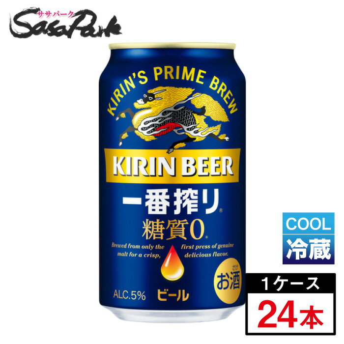 【チルド便】キリン 一番搾り 糖質ゼロ 缶 350ml×24本（1ケース）ビール 糖質ゼロ