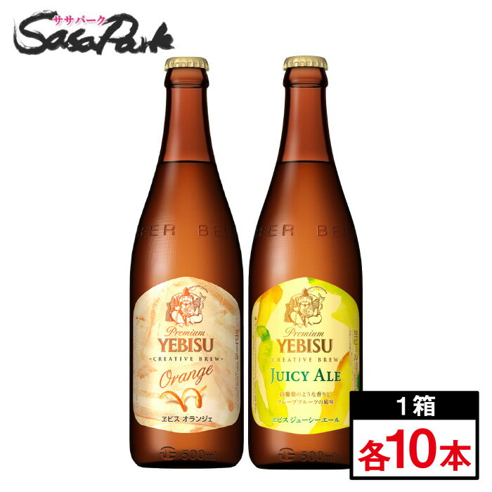 サッポロ ヱビス オランジェ + ジューシーエール 中瓶 500ml × 各10本（合計20本） 段ボールでお届け エビス CREATIVE BREW 2種セット 瓶ビール 期間限定 限定醸造 ギフト プレゼント ビンビール【関東・東海送料無料】のサムネイル