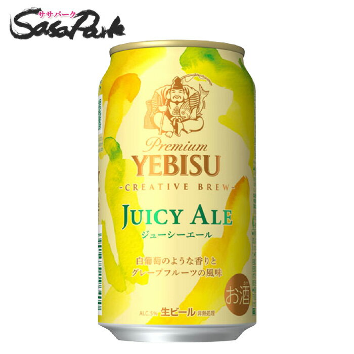 サッポロ ヱビス ジューシーエール 350ml × 24本【関東・東海送料無料】エビス CREATIVE BREW JUICY ALE ビール 期間限定 限定醸造 ギフト プレゼント グレープフルーツ Alc.5%