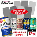 【おまかせ12缶セット】ビール チューハイ ハイボール 350ml缶12本入【飲み比べ】【4月数量限定】【送料無料（離島 沖縄 北海道除く）】お試し