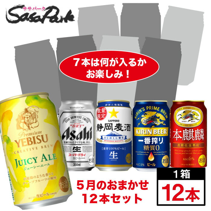 【おまかせ12缶セット】ビール・チューハイ・ハイボール 350ml缶12本入【飲み比べ】【5月数量限定】【送料無料（離島・沖縄・北海道除く）】お試し