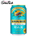 キリン 晴れ風 350ml缶 Alc.5% 限定醸造【関東・東海送料無料】ビール 晴風