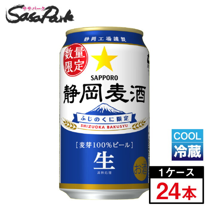 【予約受付中】【チルド便】サッポロ 静岡麦酒 350ml×24本(1ケース)ビール 静岡限定 しずおかばくしゅ 静岡 地ビール<2025年10月28日(火)発売>生ビール 静岡のビール クール便