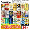 【ちょっと訳あり】【おまかせ24缶セット】ビール・新ジャンル・発泡酒 12種×2缶ずつ=計24缶 おまかせセット 350ml缶×24本入【飲み比べ】【送料無料地...