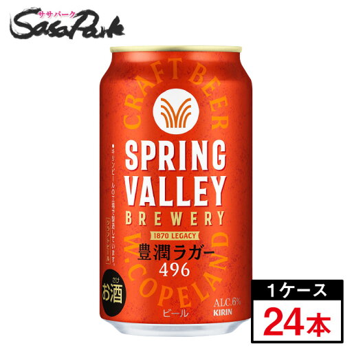 キリン SPRING VALLEY 豊潤 350ml×24本【関東・東海送料無料】クラフトビール スプリングバレー キリン SPRING VALLEY 豊潤 350ml×24本【関東・東海送料無料】クラフトビール スプリングバレー