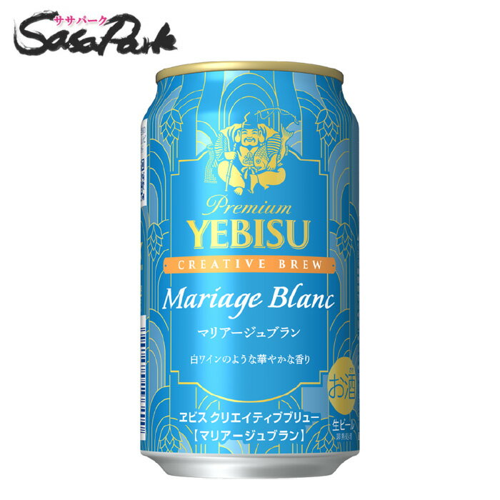 サッポロ ヱビス クリエイティブブリュー マリアージュブラン 350ml×24本【関東・東海送料無料】エビス CREATIVE BREW ビール 期間限定 限定醸造 第8弾 Alc.5% 新発売