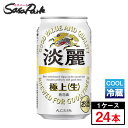 【チルド便】キリン 淡麗極上<生> 350ml×24本(1ケース)発泡酒 クール便【関東・東海送料無料】