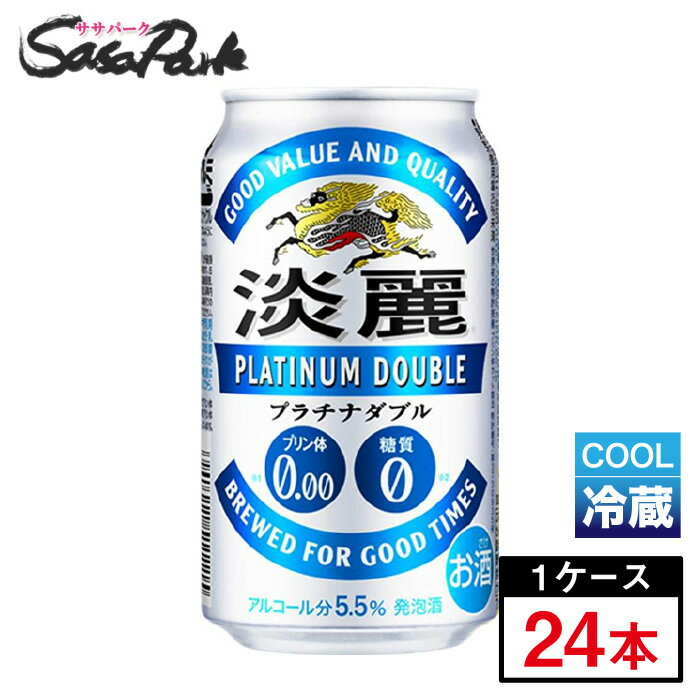 【チルド便】キリン 淡麗プラチナダブル 350ml×24本(1ケース)発泡酒 クール便【関東・東海送料無料】