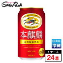 【チルド便】キリン 本麒麟 缶 350ml×24本(1ケース)【関東・東海送料無料】新ジャンル Alc.6%