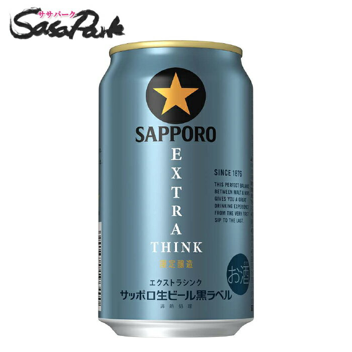 【予約受付中】サッポロ 黒ラベル EXTRA THINK 350ml 缶 ALC.5.5%【関東・東海送料無料】ビール 2025年10月7日(火)発売 期間限定 エクストラシンク 6缶パック