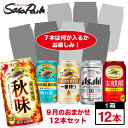 【おまかせ12缶セット】ビール・チューハイ・ハイボール 350ml缶12本入 飲み比べ【9月数量限定】【送料無料(離島・沖縄・北海道除く)】お試し