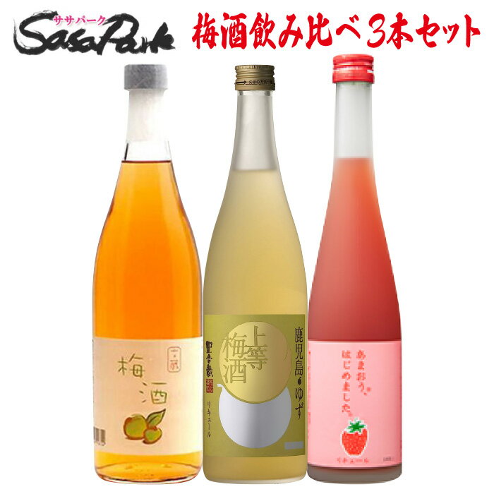 【決算処分！10％OFF】梅酒 飲み比べセット 3本組 お酒 詰め合わせ おおやま夢工房 文蔵 上等梅酒 本坊酒造 あまおう、はじめました。 飲みくらべ 詰め合わせ 梅酒セット ゆず いちご うめ フルーツ リキュール お酒 家飲み 宅飲み 大特価 売切御免 500ml 720ml