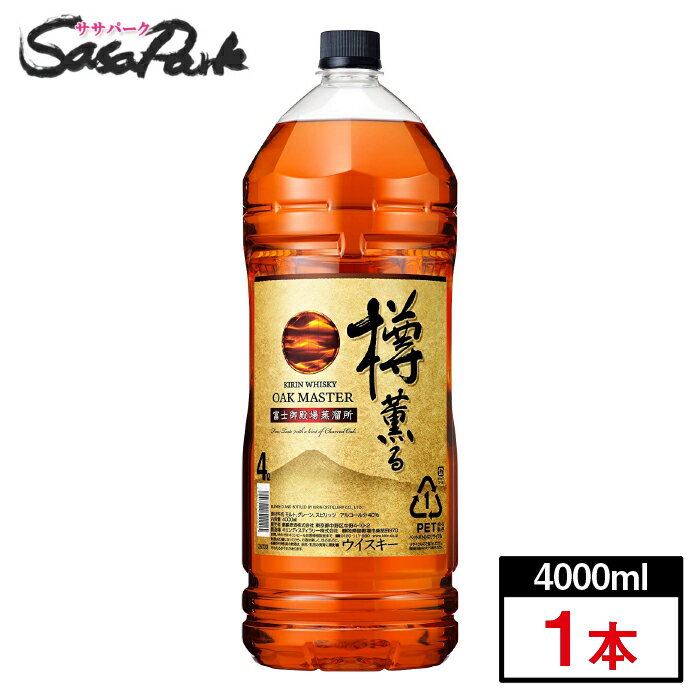 オークマスター樽薫る ペットボトル 40度 4000ml　ブレンデッドウイスキー＜家飲み＞＜飲みすぎ注意！！＞送料無料