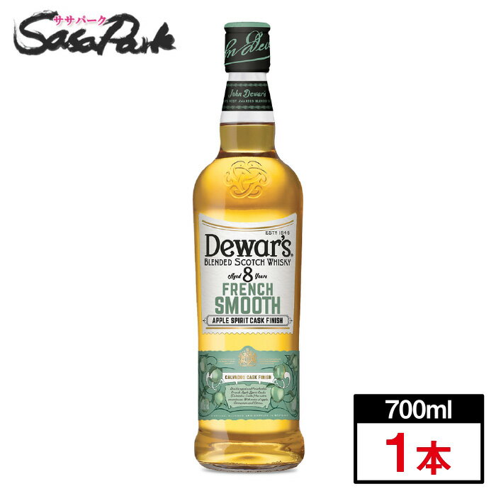 サッポロ デュワーズ フレンチスムース 8年 40% 700ml×1本 箱なし カルヴァドスカスク ウイスキー ウィスキー ハイボール Dewar’s FRENCH SMOOTH 8 YEARS OLD 数量限定 正規品【送料無料地域あり】【2024年5月14日（火）発売】