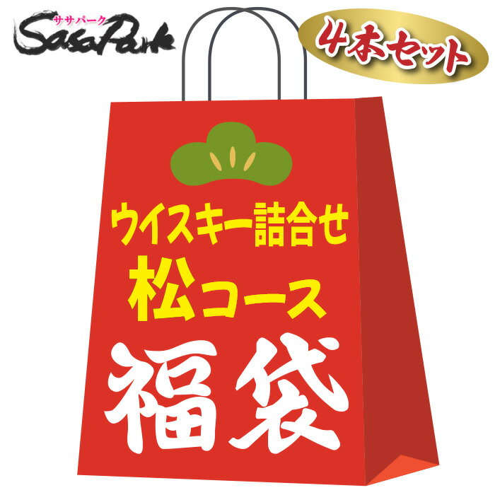 【福袋】お楽しみウイスキー 詰め合わせ 4本セット 松コース 洋酒 飲み比べ お楽しみ 福袋 福箱 運試し 飲み比べ セット 白州 山崎 響 マッカラン どれか...