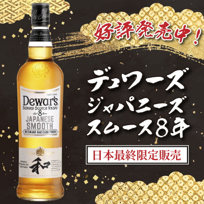 サッポロ デュワーズ ジャパニーズスムース 8年 40% 700ml×1本 （箱なし）ミズナラカスク フィニッシュ 和 ギフト ウイスキー ウィスキー ハイボール スコッチウイスキー 正規品 バカルディ・ジャパン 限定発売 数量限定