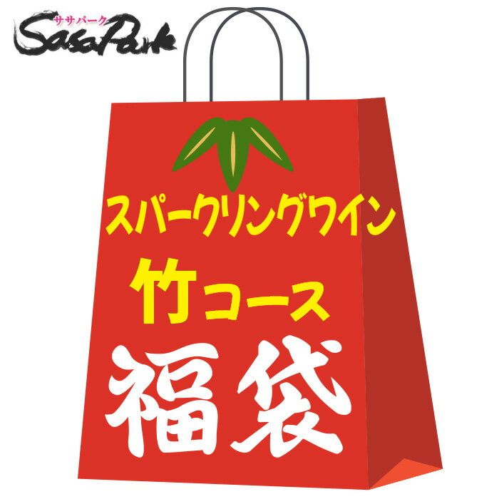 【福袋】スパークリング ワイン 750ml×6本【竹コース】飲み比べ 詰め合わせセット アソート お楽しみ袋 フルーツ ブリュット ロゼ 白 泡 洋酒 おまかせ...