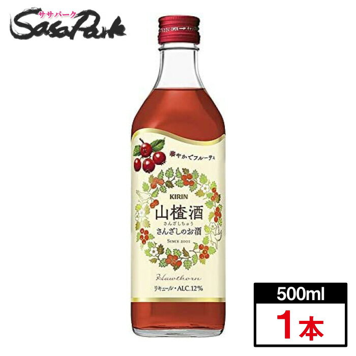 キリン 山ザシ酒＜サンザシチュウ＞ 500ml×1本 びん Alc.12% リキュール