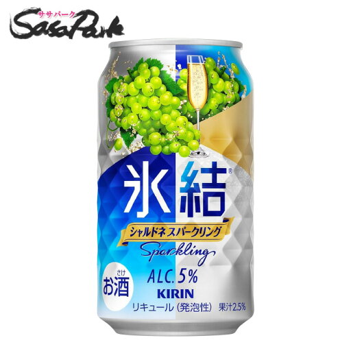 キリン 氷結 シャルドネスパークリング 350ml×24本【缶 ALC.5%】酎ハイ チューハイ 白ぶどうサワー【関東・東海送料無料】 キリン 氷結 シャルドネスパークリング 350ml×24本【缶 ALC.5%】酎ハイ チューハイ 白ぶどうサワー【関東・東海送料無料】