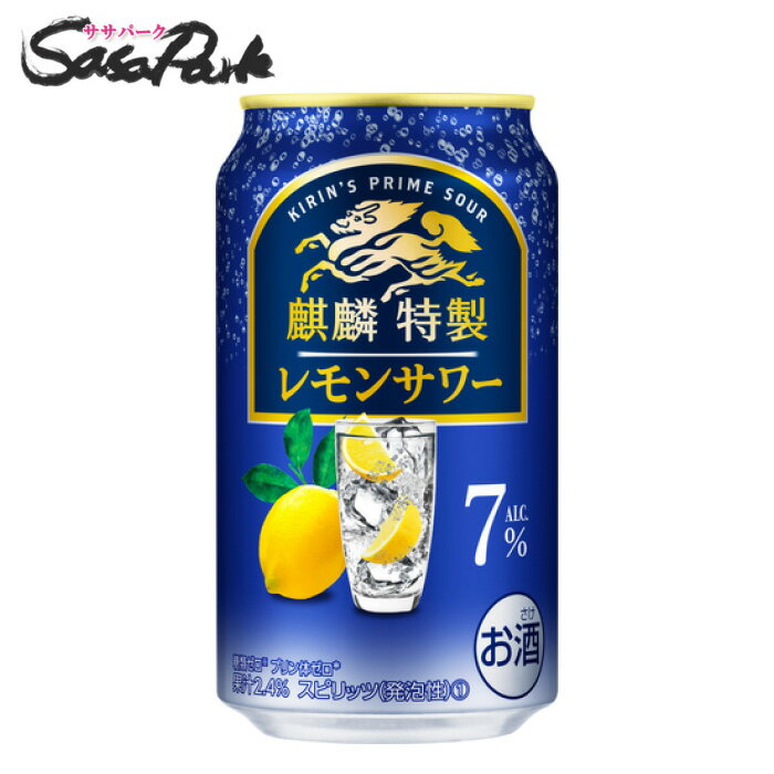 キリン 麒麟特製 レモンサワー ALC.7％ 350ml×24本 酎ハイ チューハイ【関東・東海送料無料】