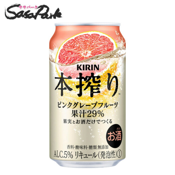 キリン 本搾り ピンクグレープフルーツ Alc.5% 350ml×24本 缶チューハイ 果汁29% ピンクGF 麒麟【関東・東海送料無料】