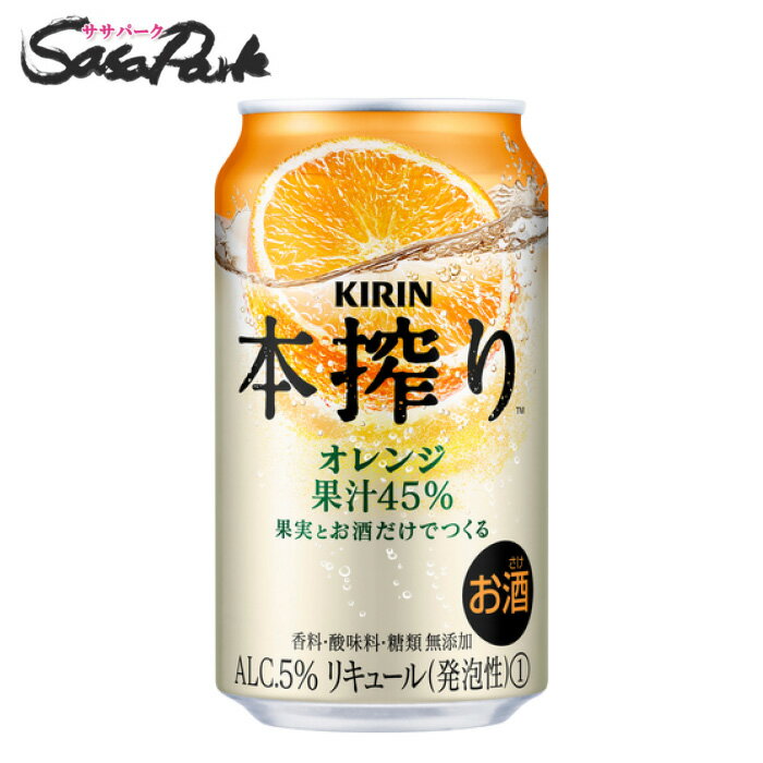 キリン 本搾り オレンジ Alc.5% 350ml×24本 缶チューハイ 果汁45% 麒麟【関東・東海送料無料】
