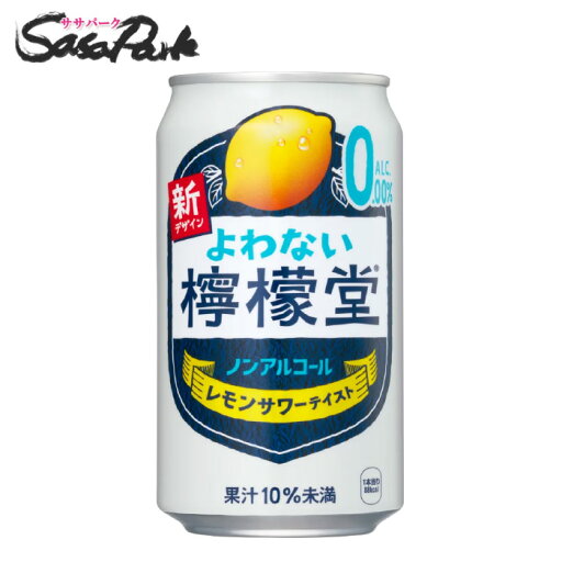 よわない檸檬堂 350ml缶 ノンアル コカコーラ チューハイ レモンサワーテイスト ノンアルコール チューハイ Alc.0.00% 休肝日 リニューアル よわない檸檬堂 350ml缶 ノンアル コカコーラ チューハイ レモンサワーテイスト ノンアルコール チューハイ Alc.0.00% 休肝日 リニューアル