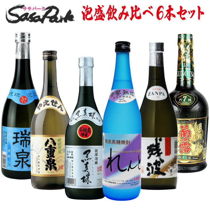 【決算処分！15％OFF】泡盛・焼酎 飲み比べセット 720ml瓶 6本組 琉球泡盛 お酒 詰め合わせ 沖縄【送料無料地域あり】れんと 八重泉 黒..