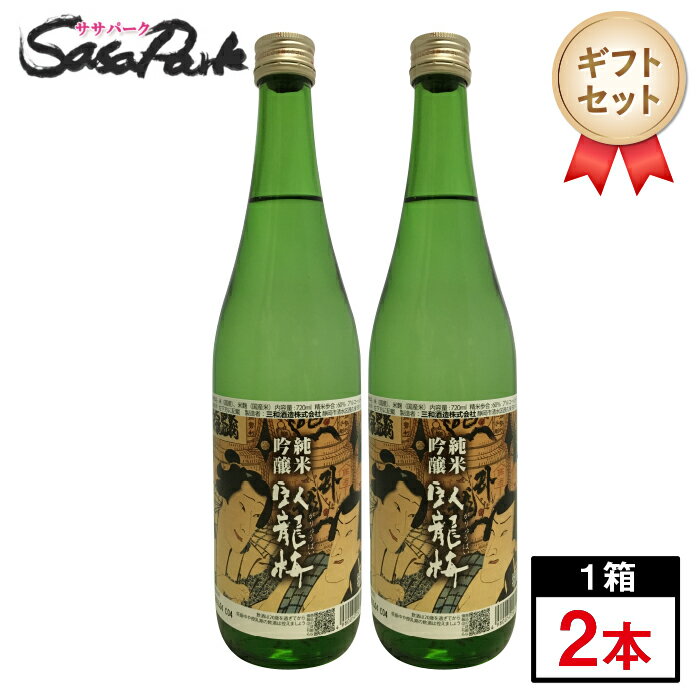 臥龍梅 純米吟醸 720ml×2本セット 静岡 日本酒 三和酒造株式会社 浮世絵ラベル がりゅうばい 清酒 母の日 遅れてごめんね